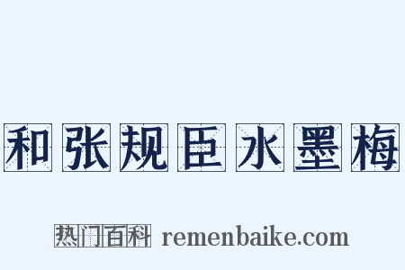 和张规臣水墨梅是什么意思的图片